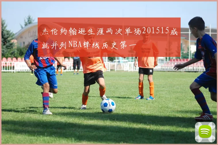 杰伦约翰逊生涯两次单场201515成就并列NBA锋线历史第一