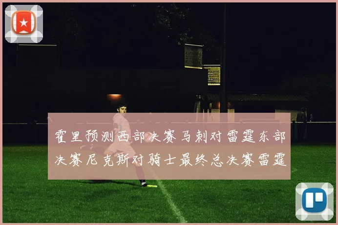 霍里预测西部决赛马刺对雷霆东部决赛尼克斯对骑士最终总决赛雷霆对决骑士
