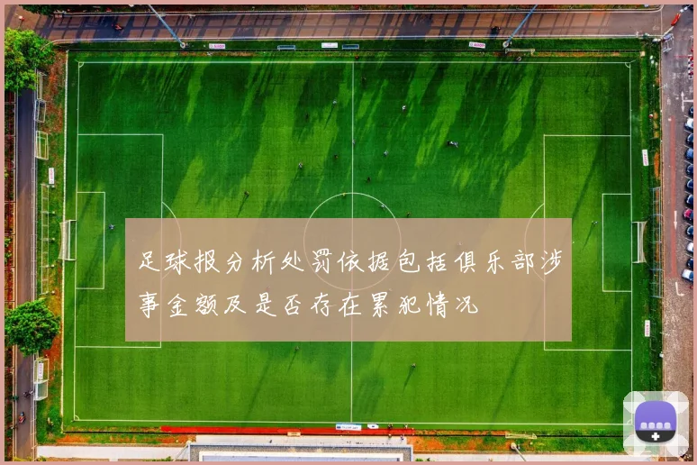 足球报分析处罚依据包括俱乐部涉事金额及是否存在累犯情况